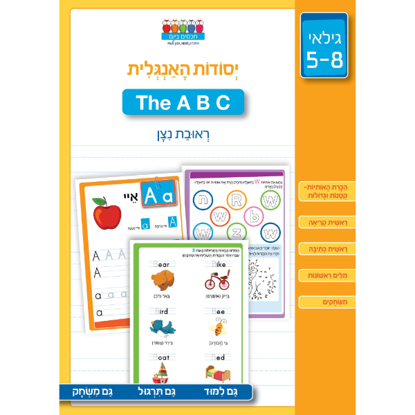חכמים ביום - יסודות האנגלית ABC לקניה | חכמים ביום - יסודות האנגלית ABC ...